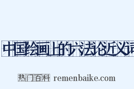 中国绘画上的六法论近义词是什么意思的图片